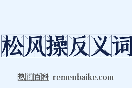 松风操反义词是什么意思的图片
